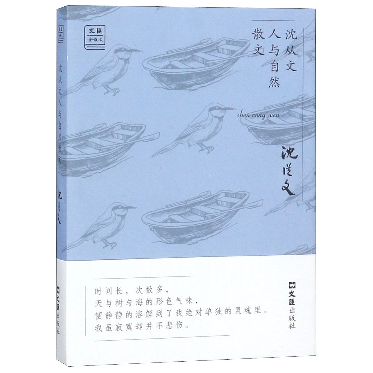 沈从文人与自然散文/文汇金散文