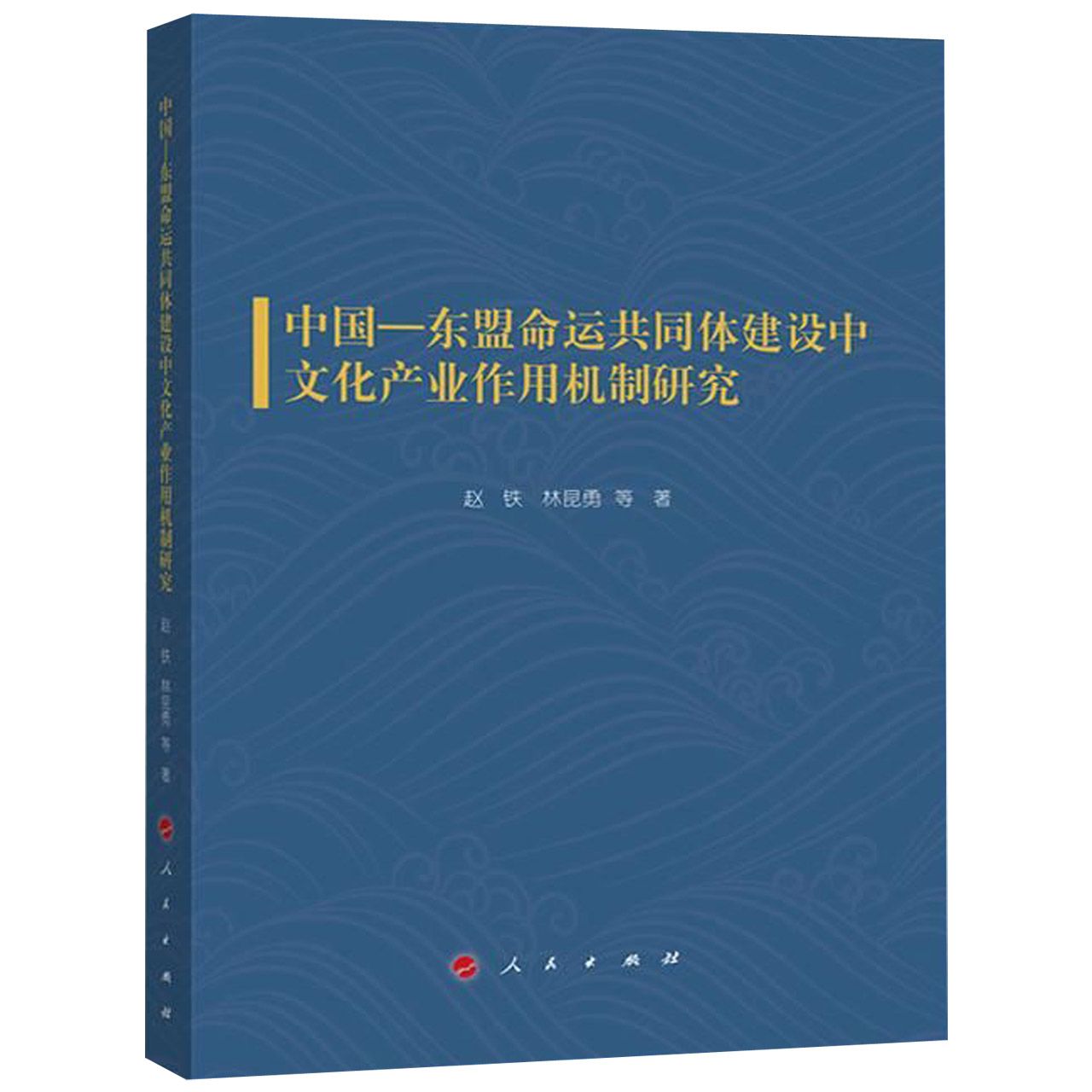 中国-东盟命运共同体建设中文化产业作用机制研究