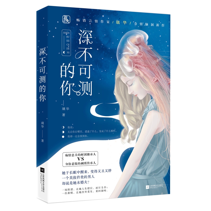 深不可测的你