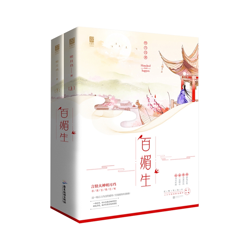 百媚生(共2册)