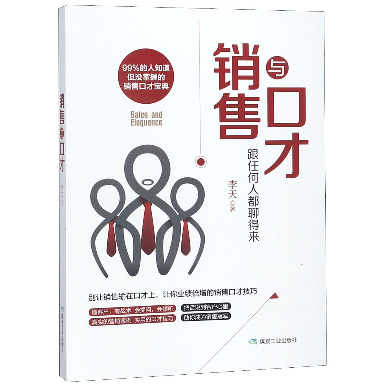 销售与口才