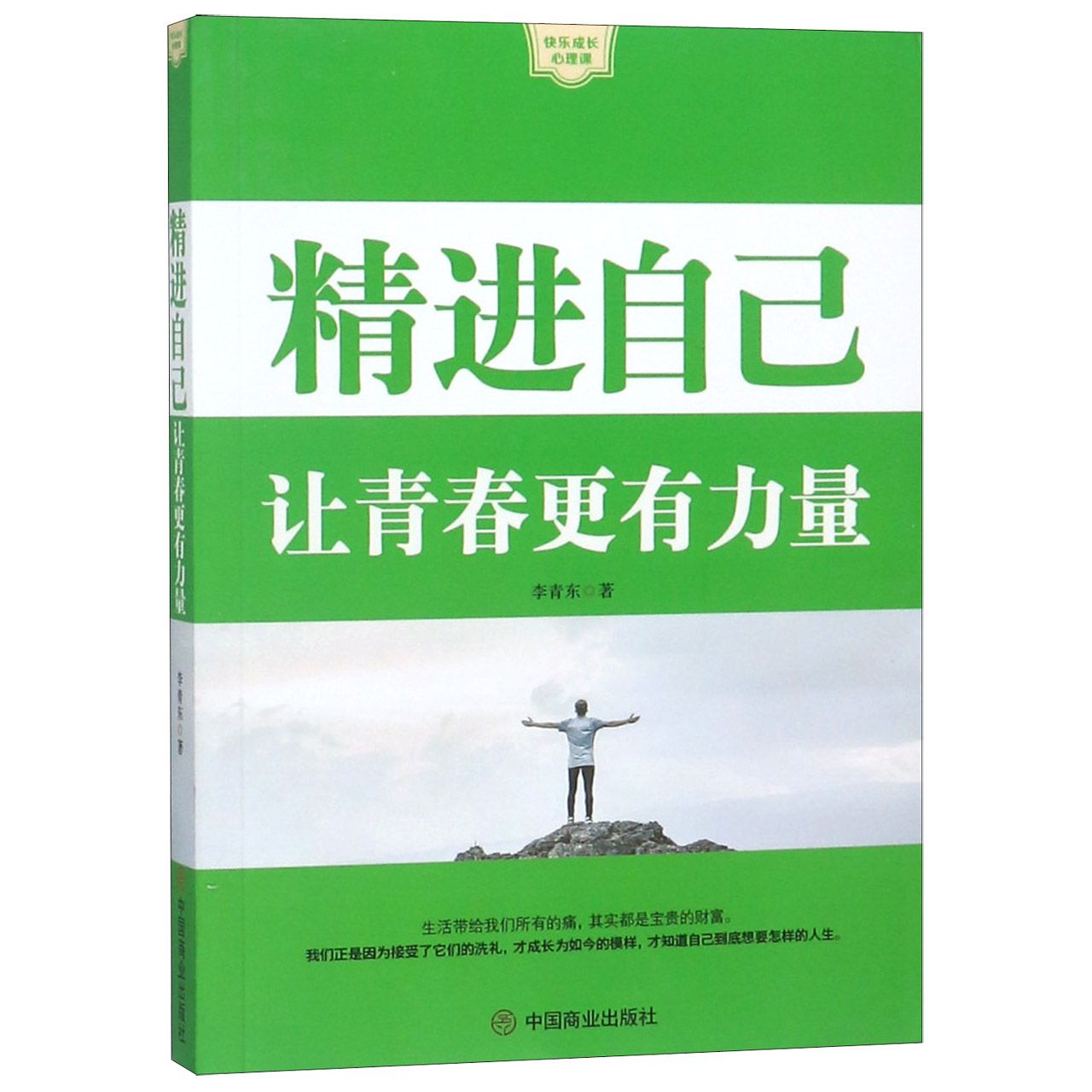 精进自己(让青春更有力量)/快乐成长心理课
