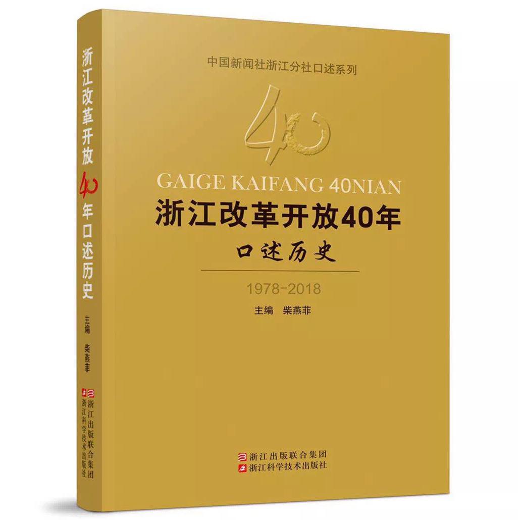 浙江改革开放40年口述历史(1978-2018)/中国新闻社浙江分社口述系列