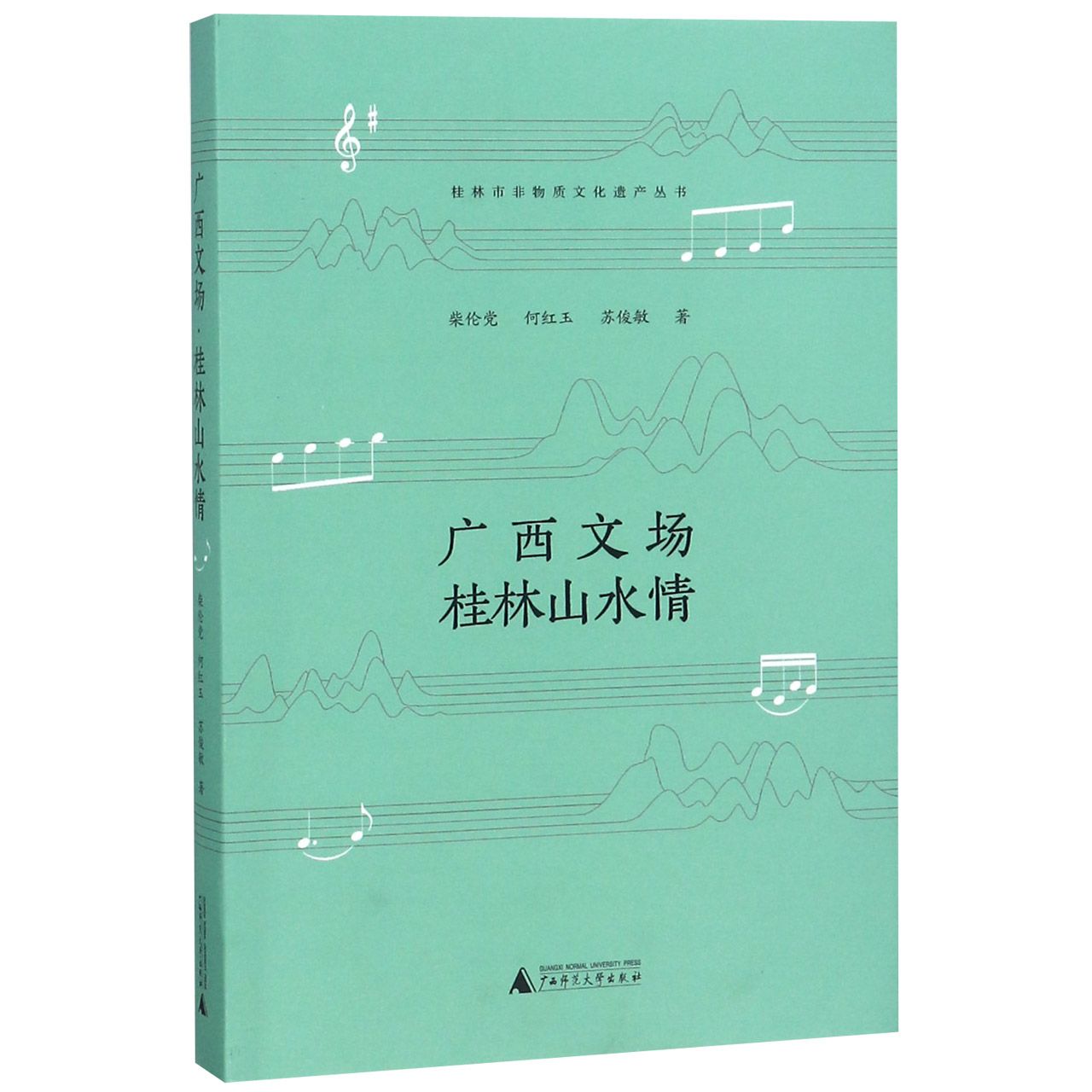 广西文场桂林山水情/桂林市非物质文化遗产丛书