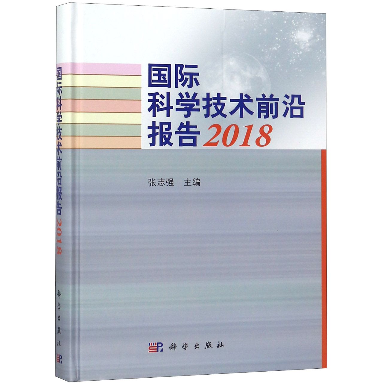 国际科学技术前沿报告(2018)(精)