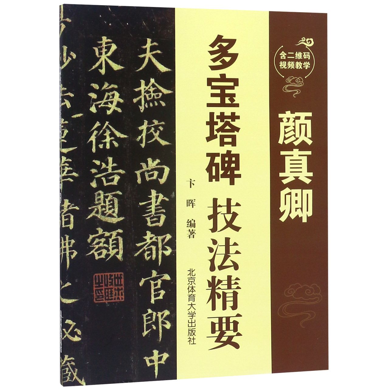 颜真卿多宝塔碑技法精要