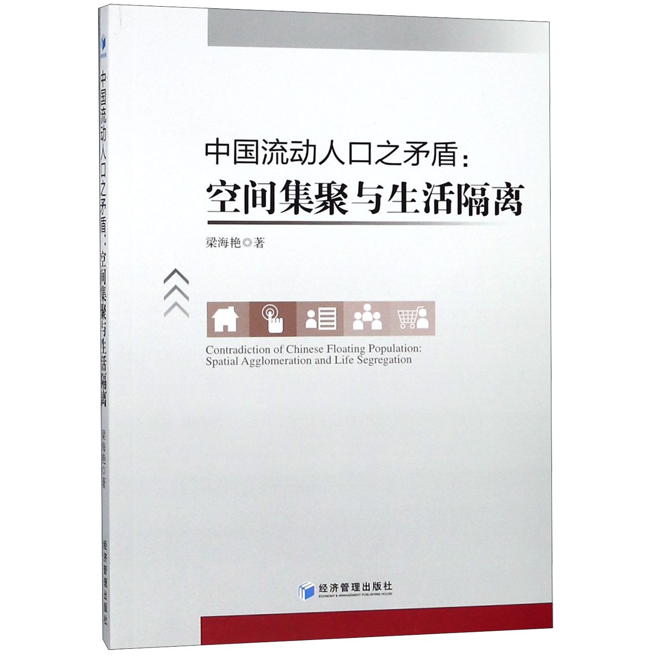 中国流动人口之矛盾--空间集聚与生活隔离