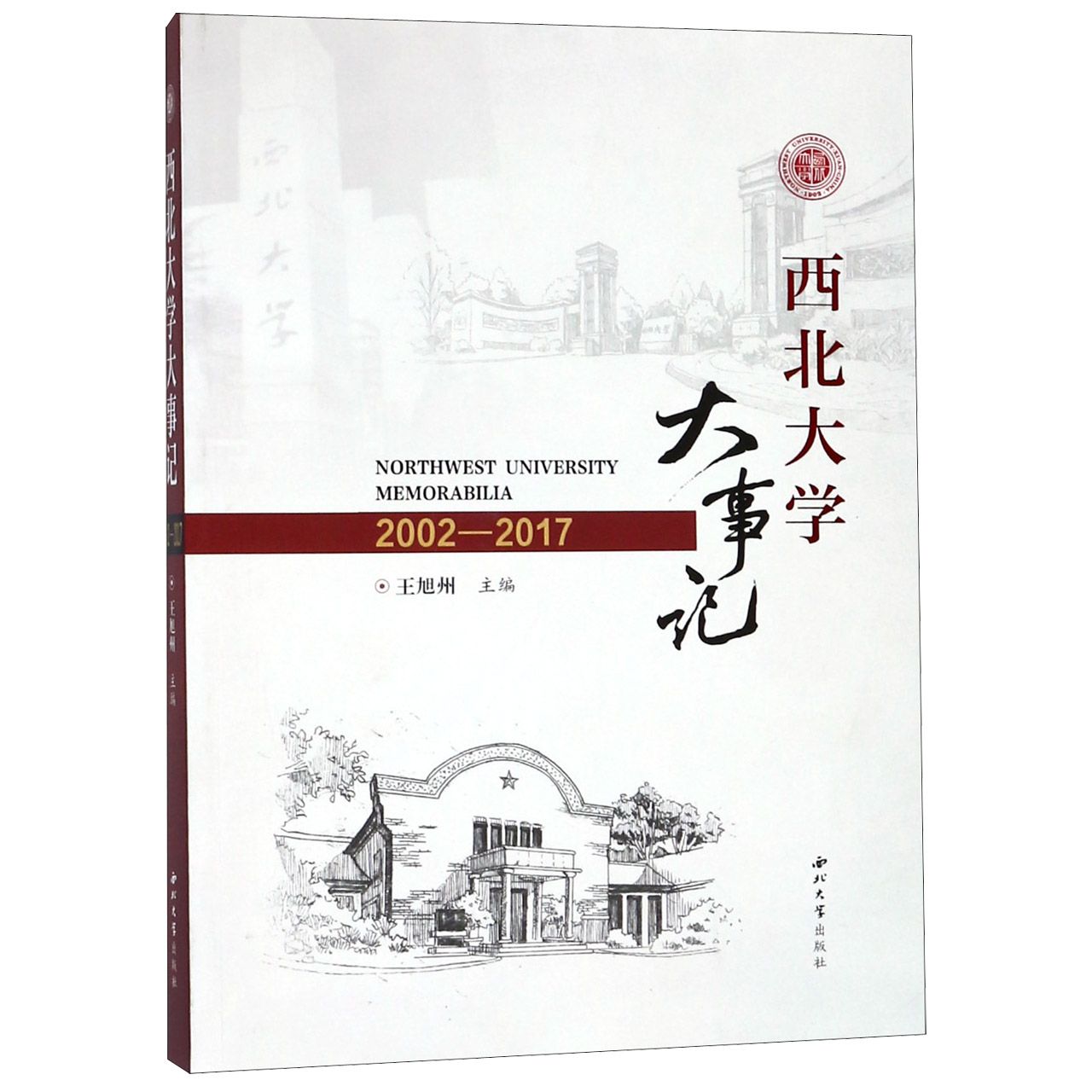 西北大学大事记(2002-2017)