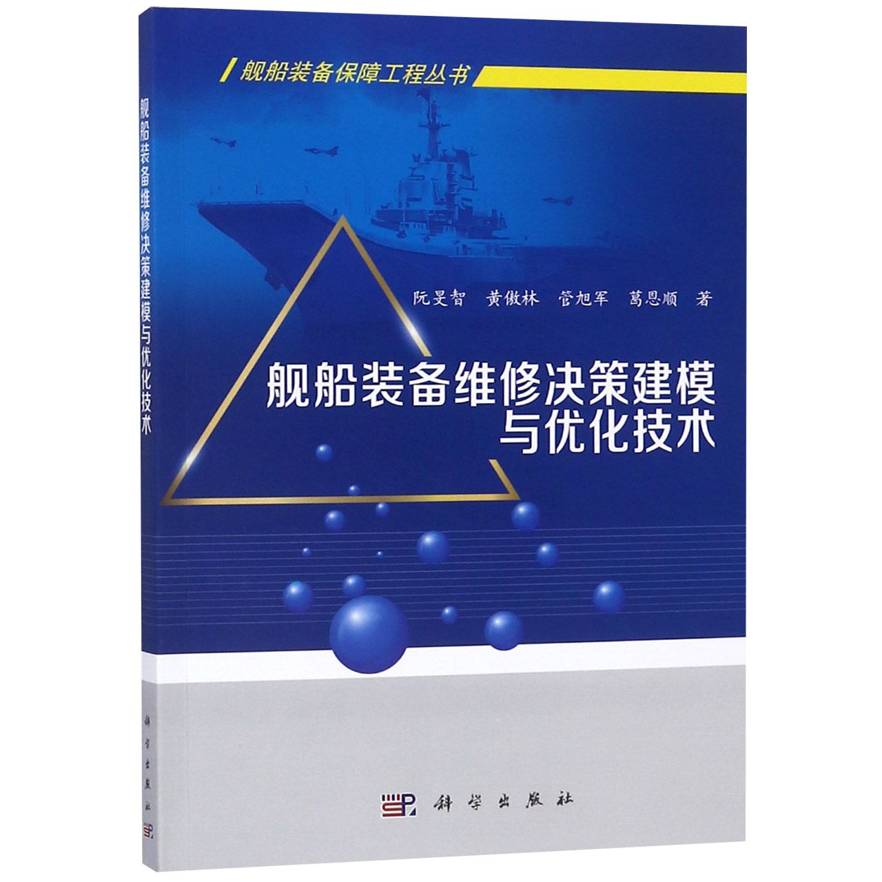 舰船装备维修决策建模与优化技术/舰船装备保障工程丛书