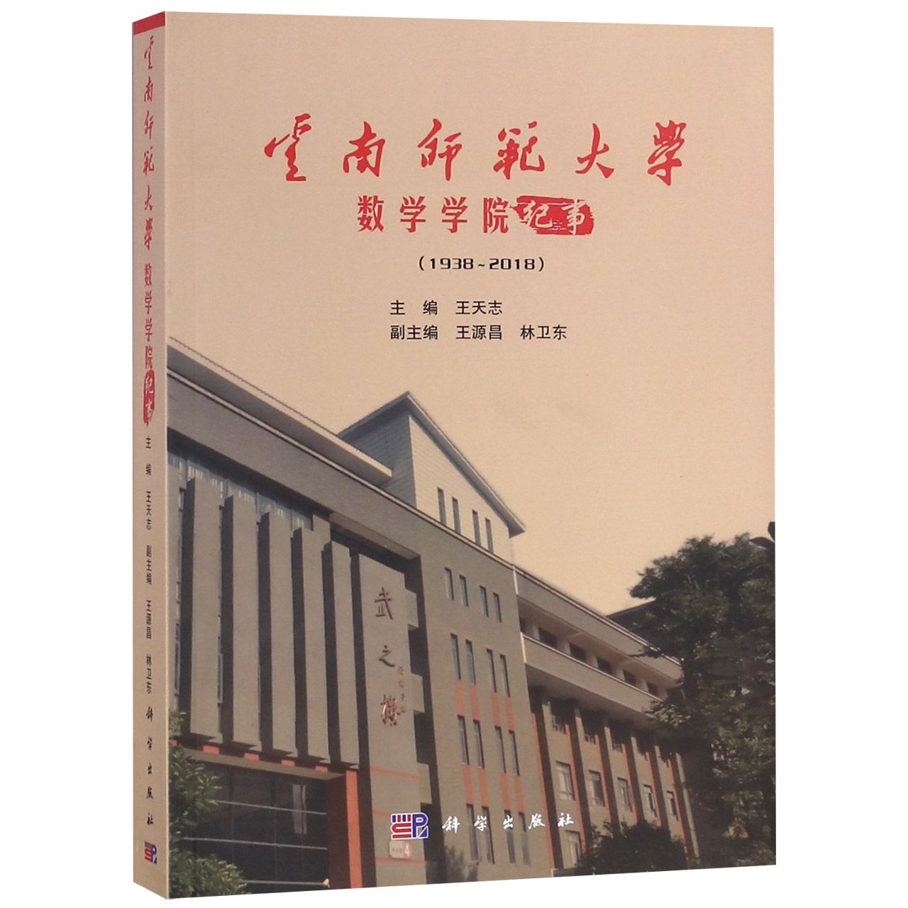 云南师范大学数学学院纪事(1938-2018)