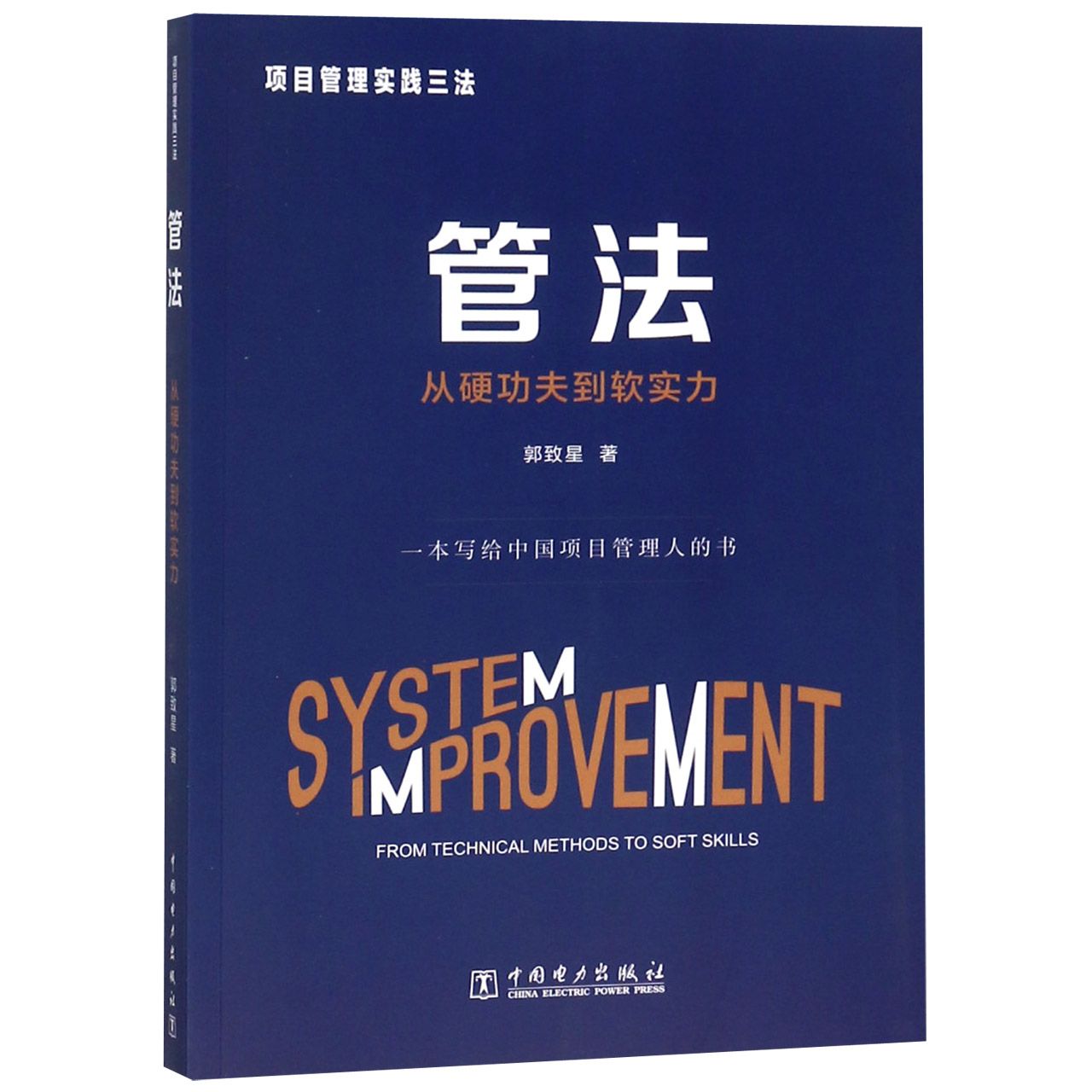 管法(从硬功夫到软实力)/项目管理实践三法