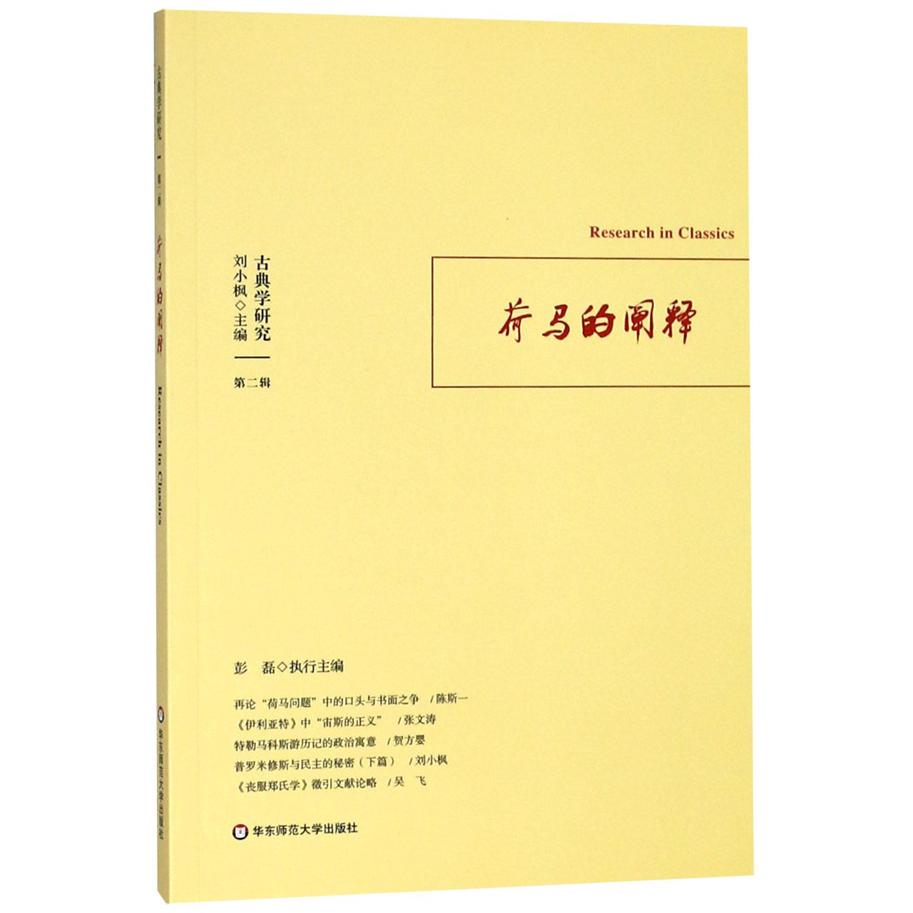 荷马的阐释(古典学研究)