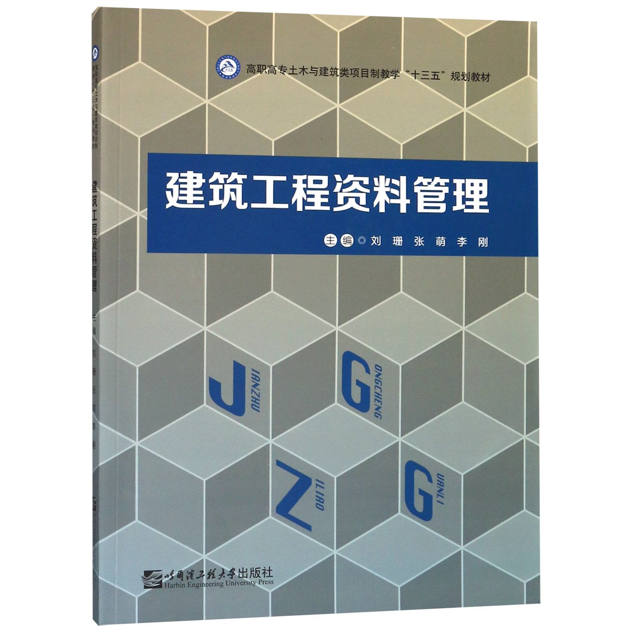 建筑工程资料管理(高职高专土木与建筑类项目制教学十三五规划教材)