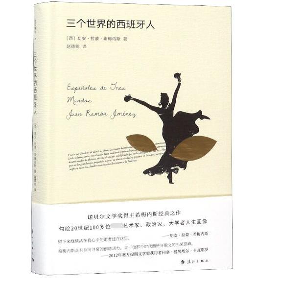 三个世界的西班牙人(精)