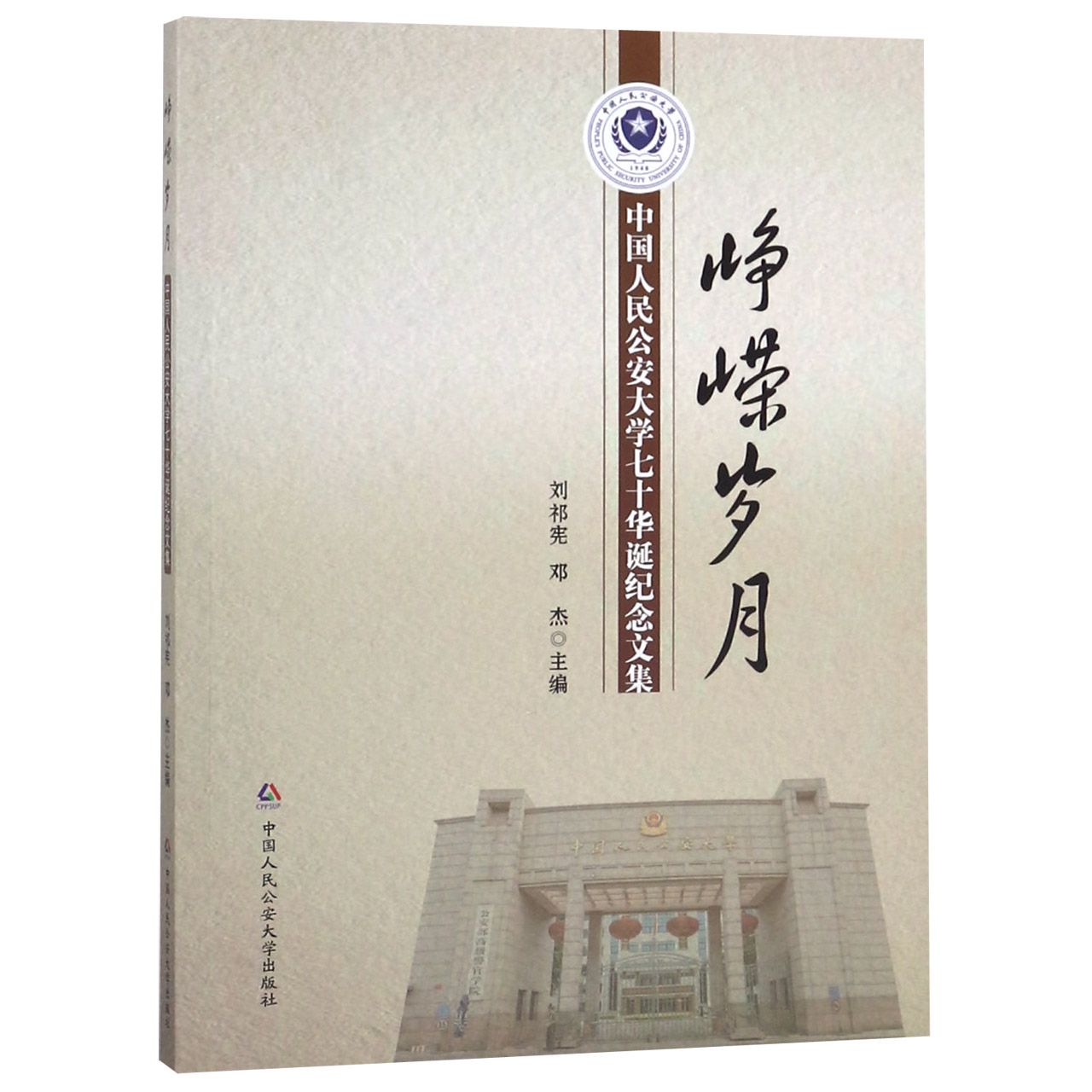 峥嵘岁月(中国人民公安大学七十华诞纪念文集)