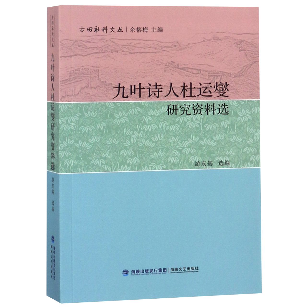 九叶诗人杜运燮研究资料选/古田社科文丛