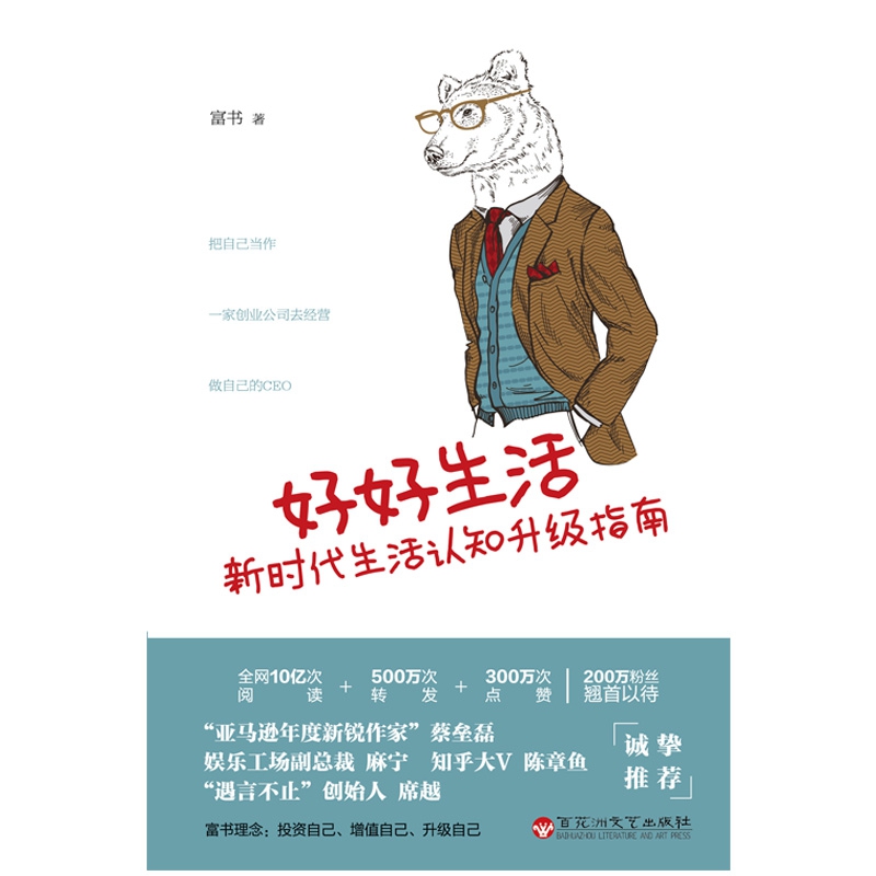 好好生活(新时代生活认知升级指南)