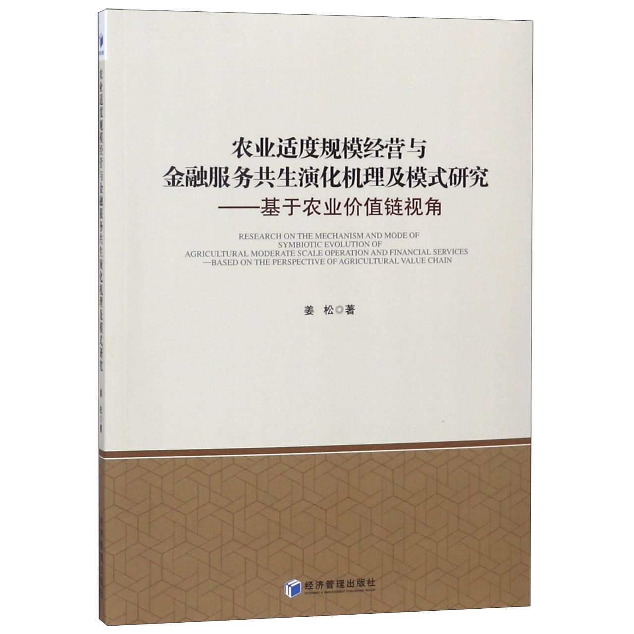 农业适度规模经营与金融服务共生演化机理及模式研究--基于农业价值链视角