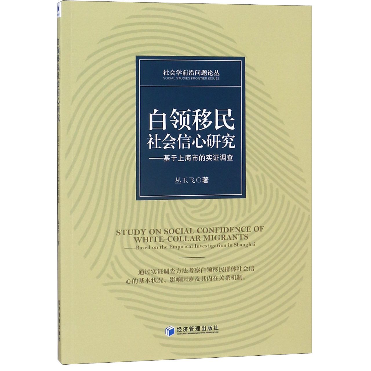 白领移民社会信心研究--基于上海市的实证调查/社会学前沿问题论丛