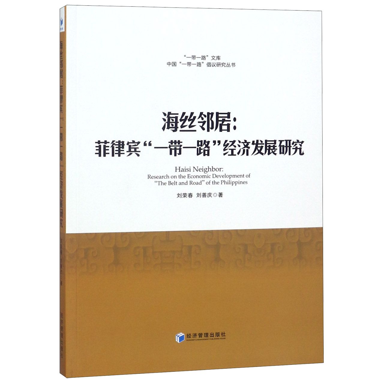 海丝邻居--菲律宾一带一路经济发展研究