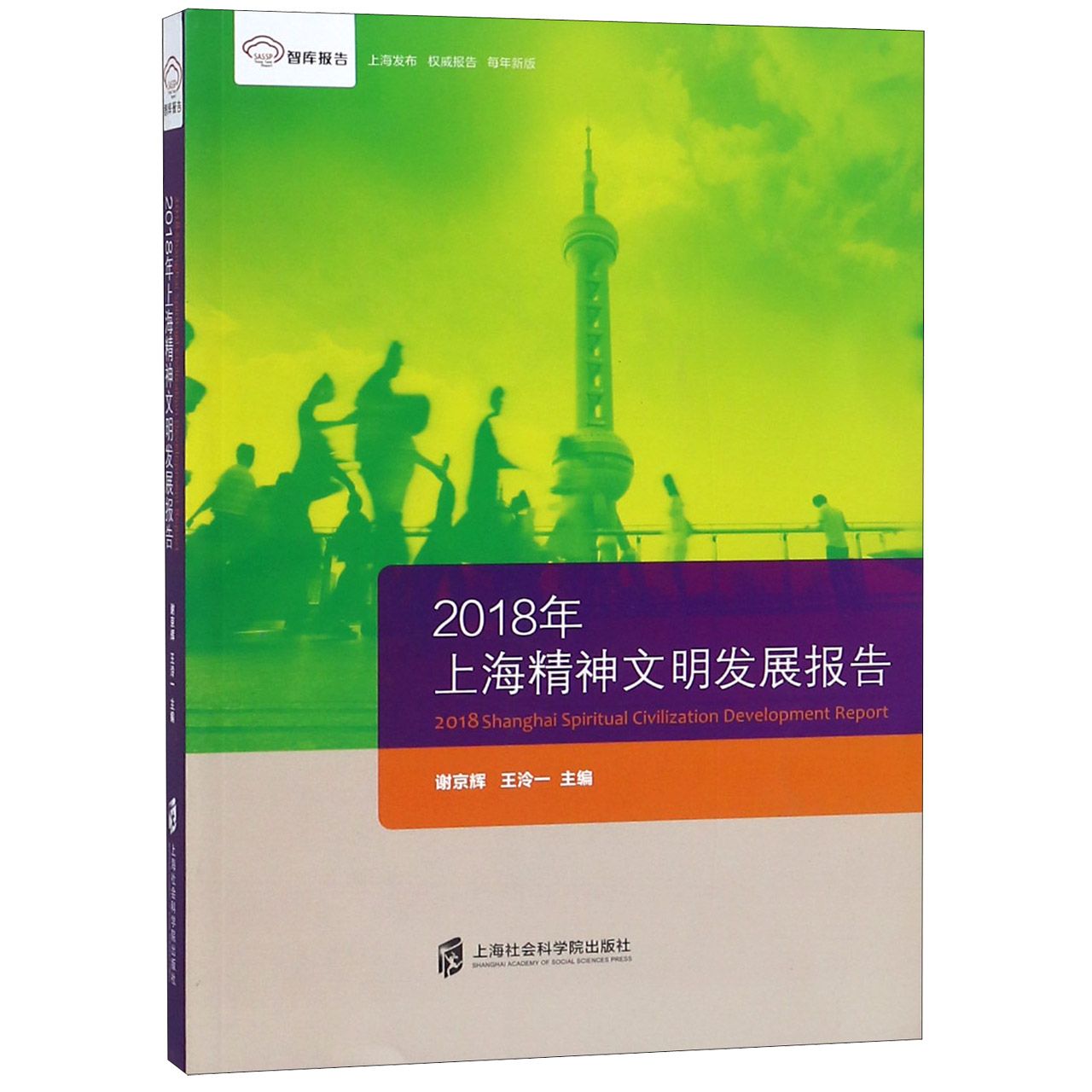 2018年上海精神文明发展报告/智库报告