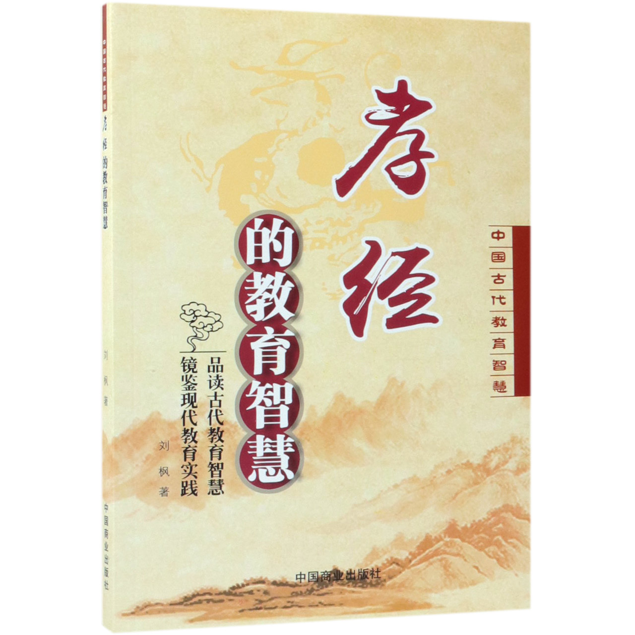 孝经的教育智慧/中国古代教育智慧
