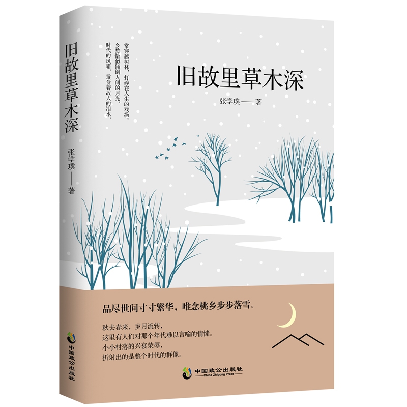 旧故里草木深