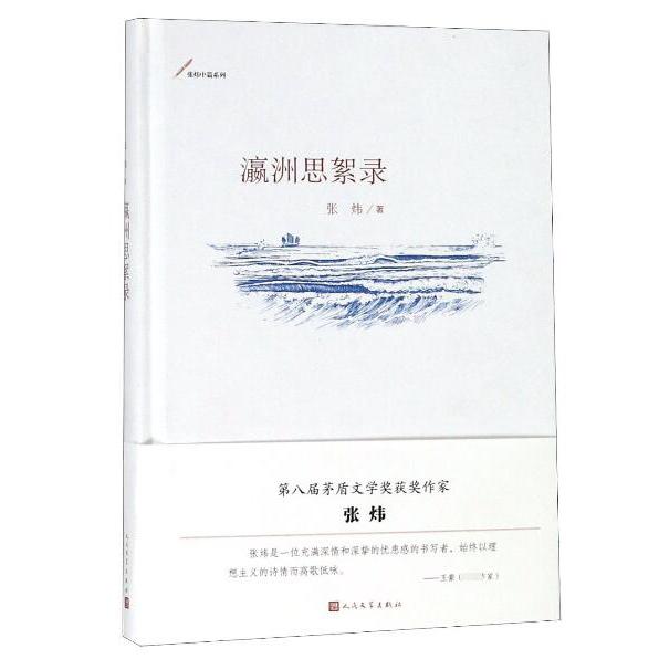 瀛洲思絮录(精)/张炜中篇系列
