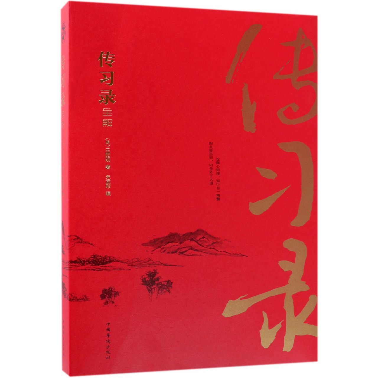 传习录全解