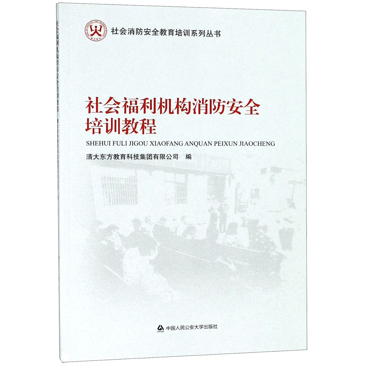 社会福利机构消防安全培训教程/社会消防安全教育培训系列丛书