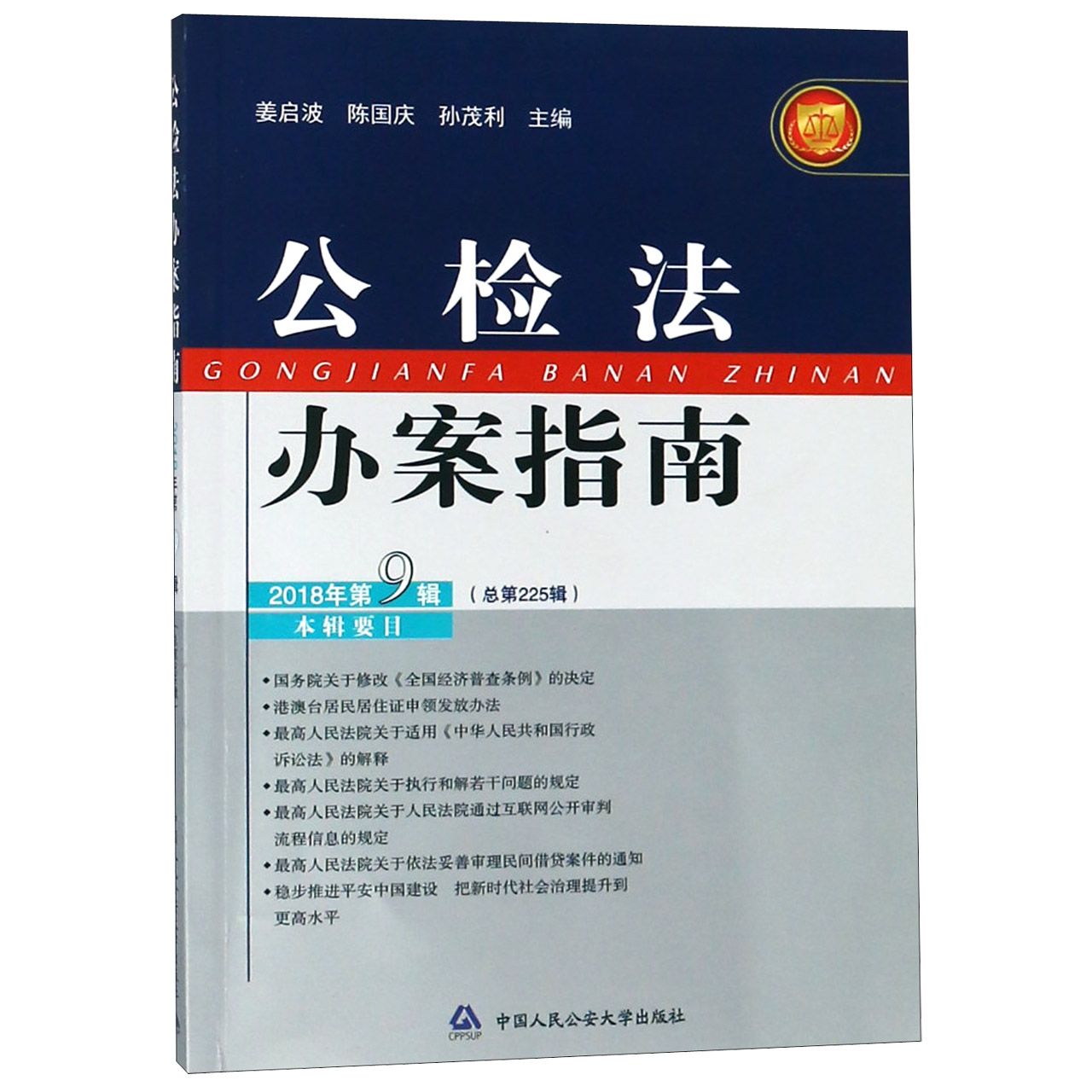 公检法办案指南(2018年第9辑总第225辑)...
