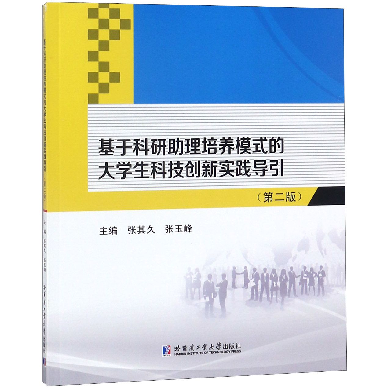 基于科研助理培养模式的大学生科技创新实践导引(第2版)