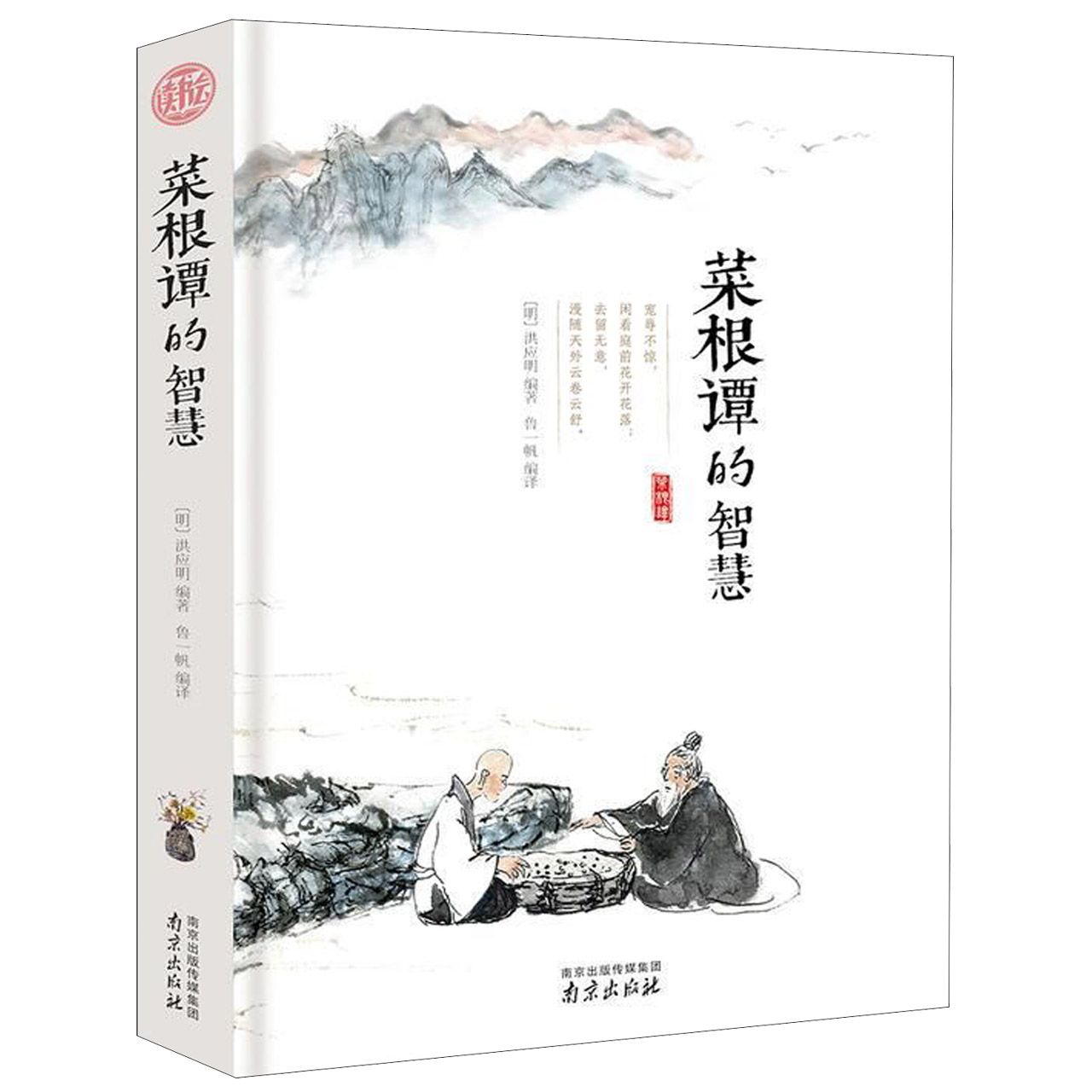 菜根谭的智慧(精)