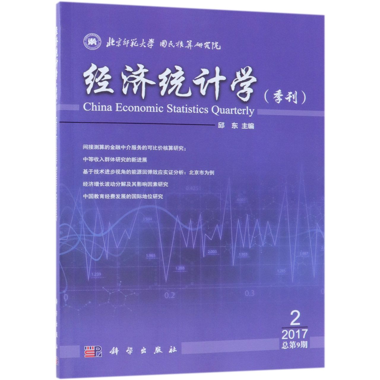 经济统计学(季刊2017.2总第9期)