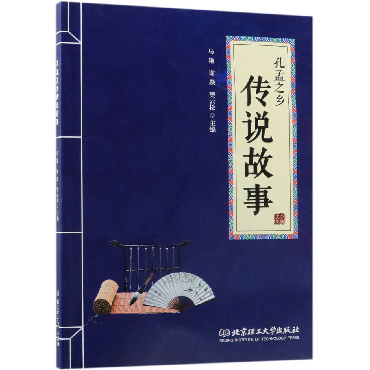 孔孟之乡传说故事
