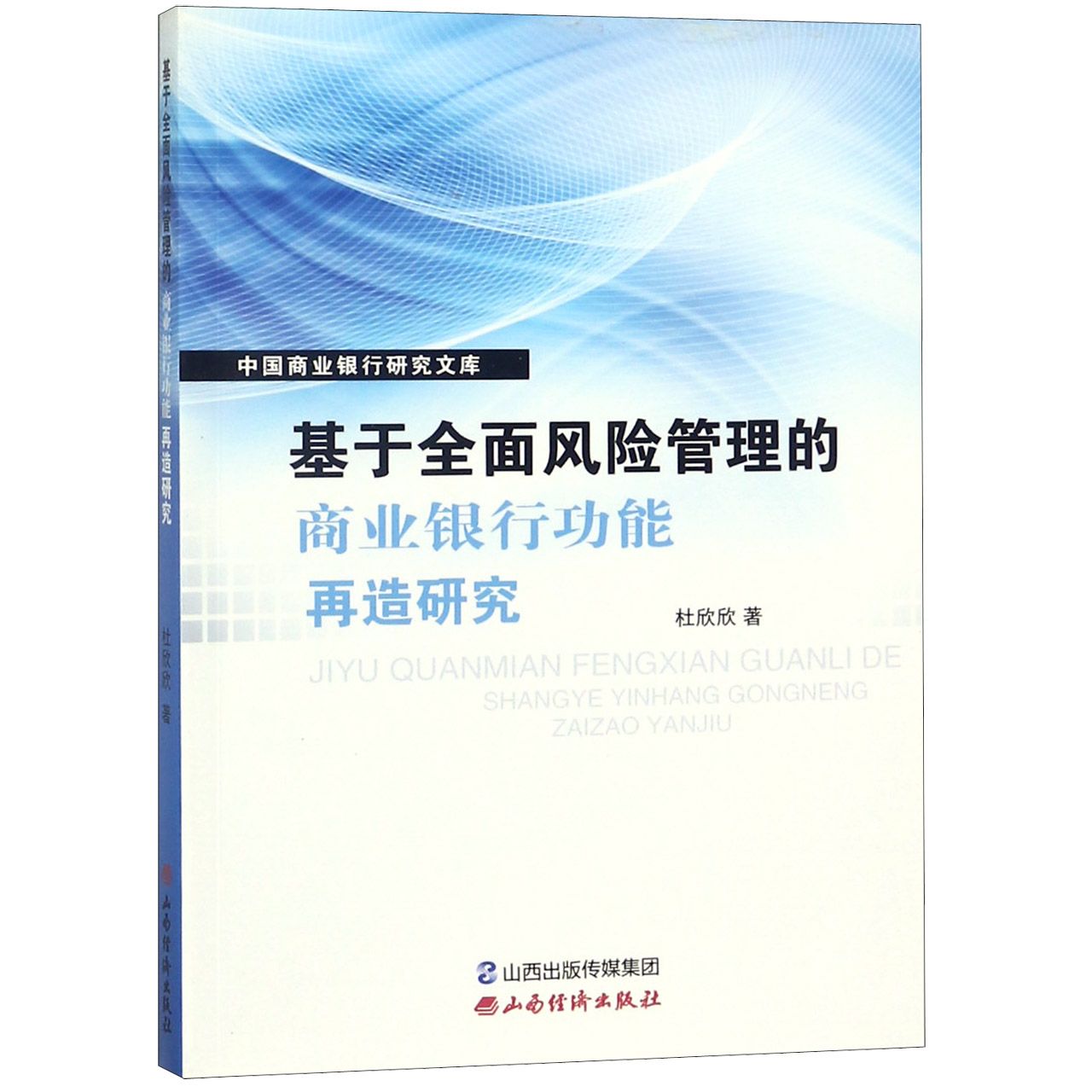 基于全面风险管理的商业银行功能再造研究/中国商业银行研究文库