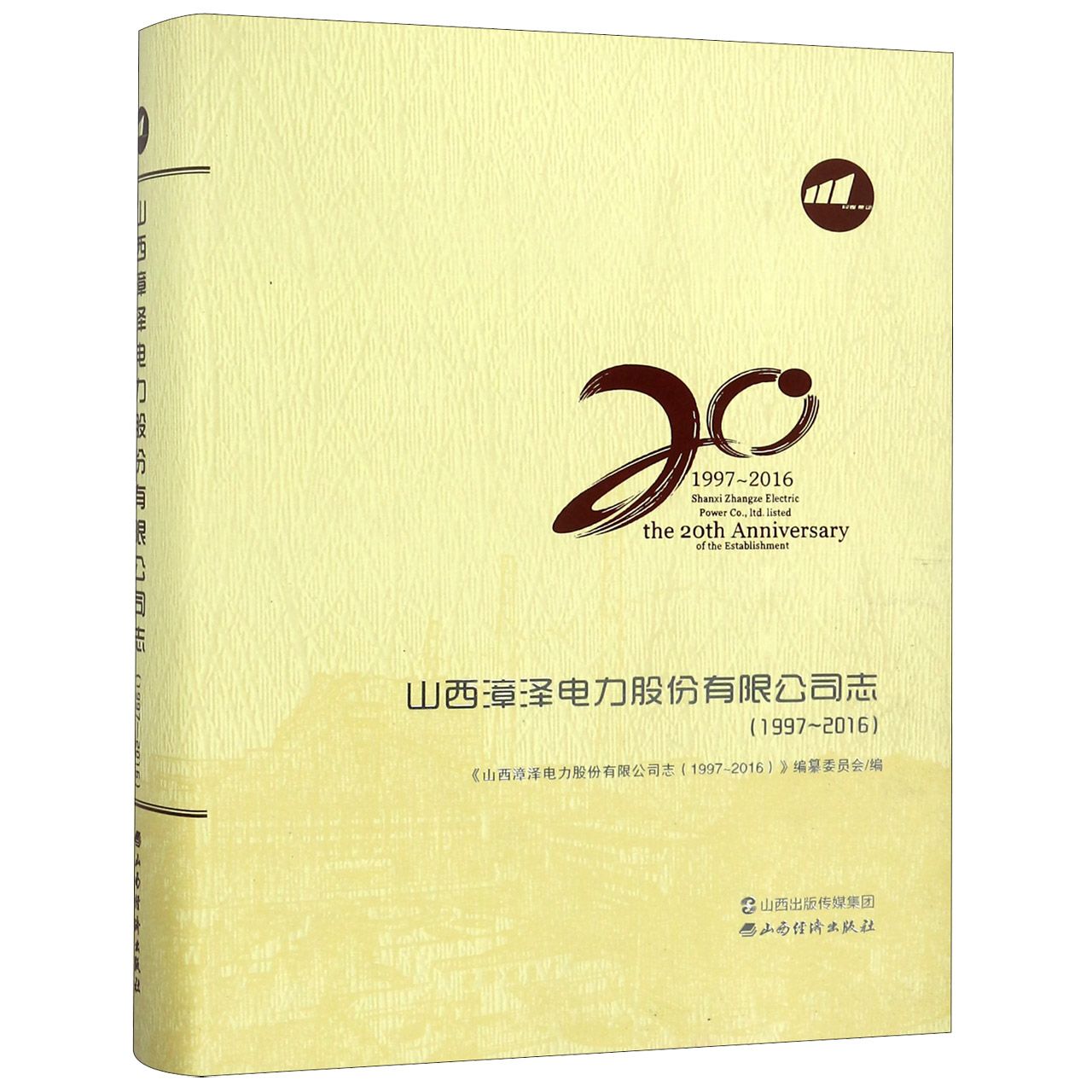 山西漳泽电力股份有限公司志(1997-2016)(精)