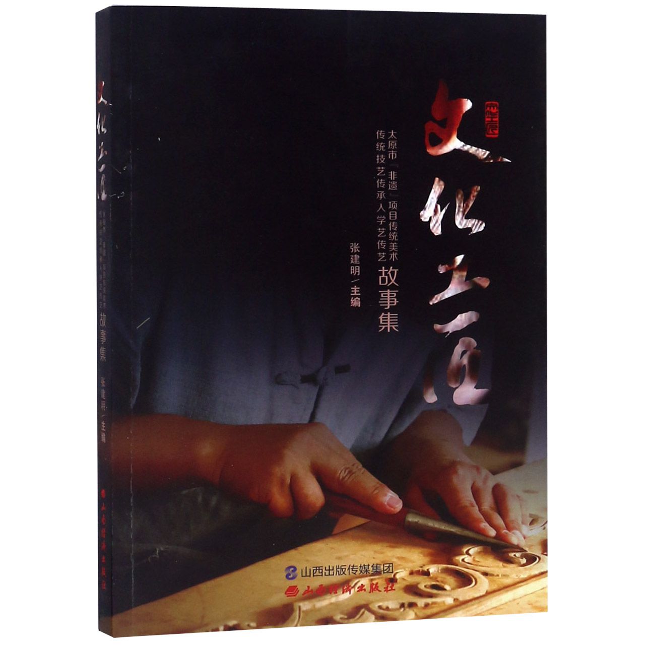 文化工匠(太原市非遗项目传统美术传统技艺传承人学艺传艺故事集)