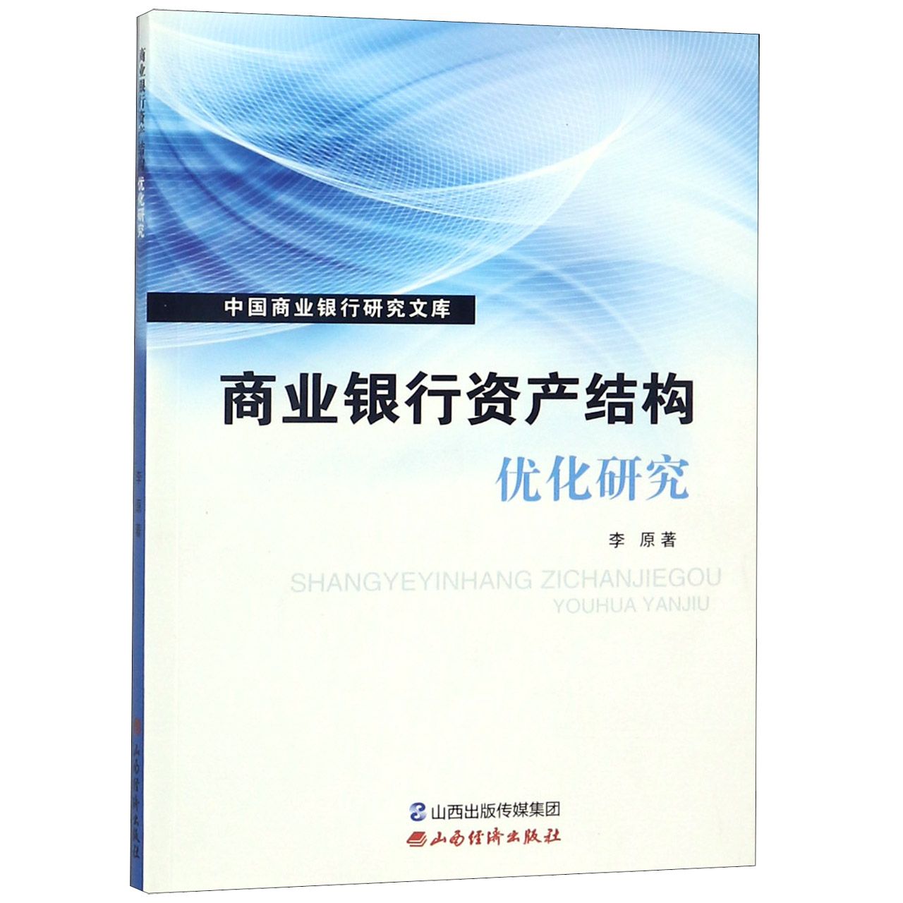 商业银行资产结构优化研究/中国商业银行研究文库