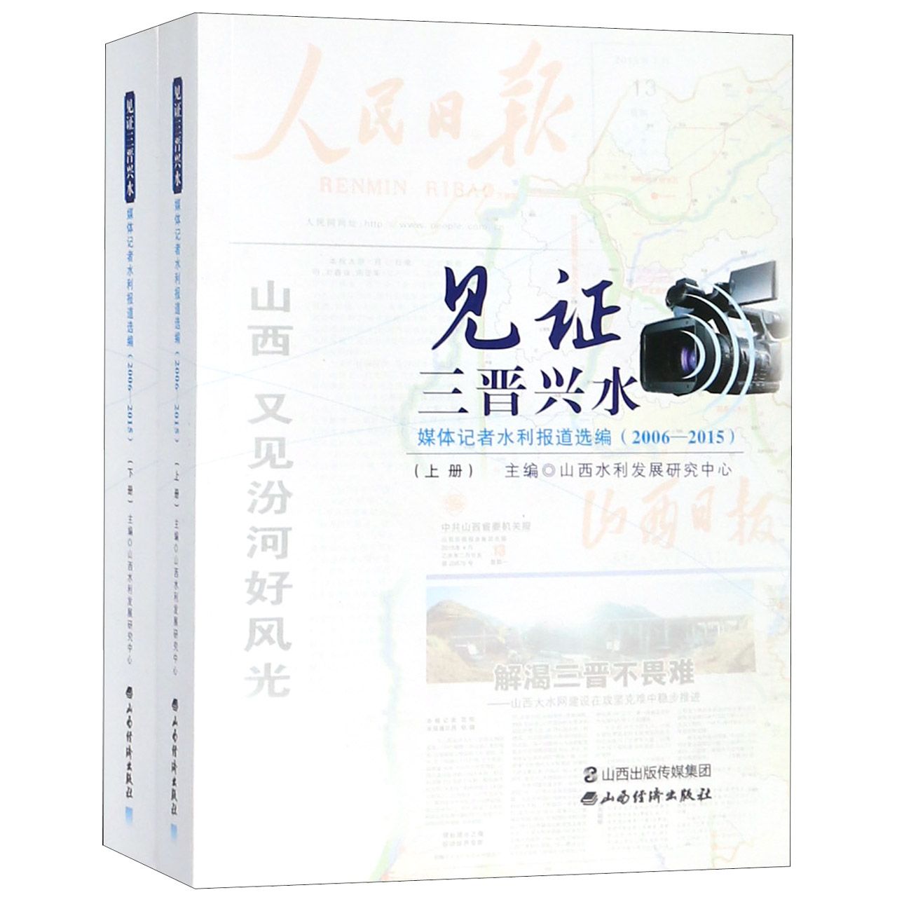 见证三晋兴水(媒体记者水利报道选编2006-2015上下)