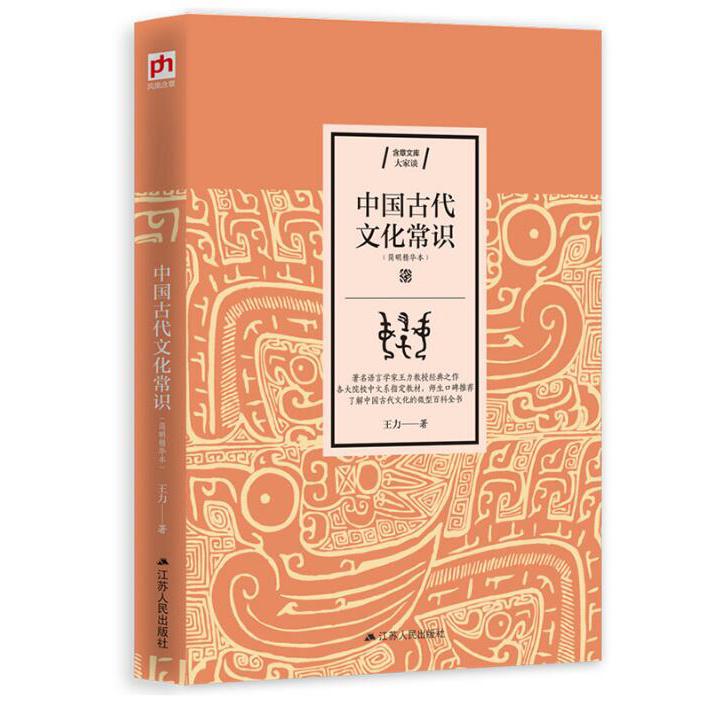 中国古代文化常识(简明精华本)/含章文库