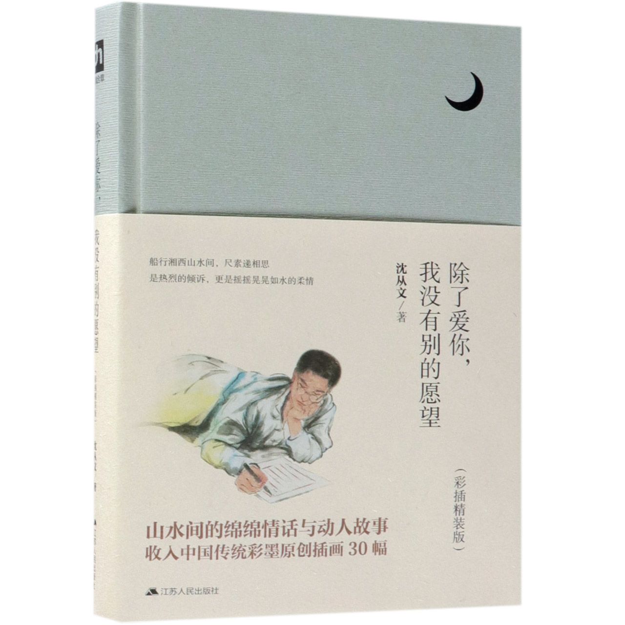 除了爱你我没有别的愿望(彩插精装版)(精)