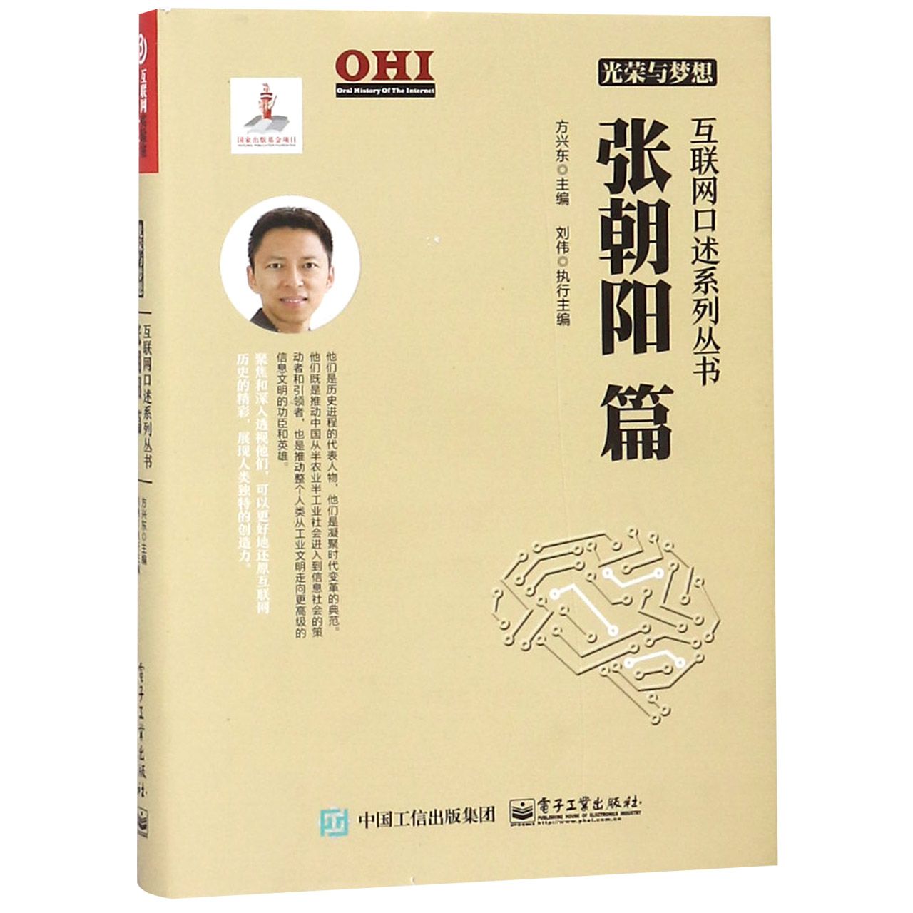 光荣与梦想(张朝阳篇)(精)/互联网口述系列丛书