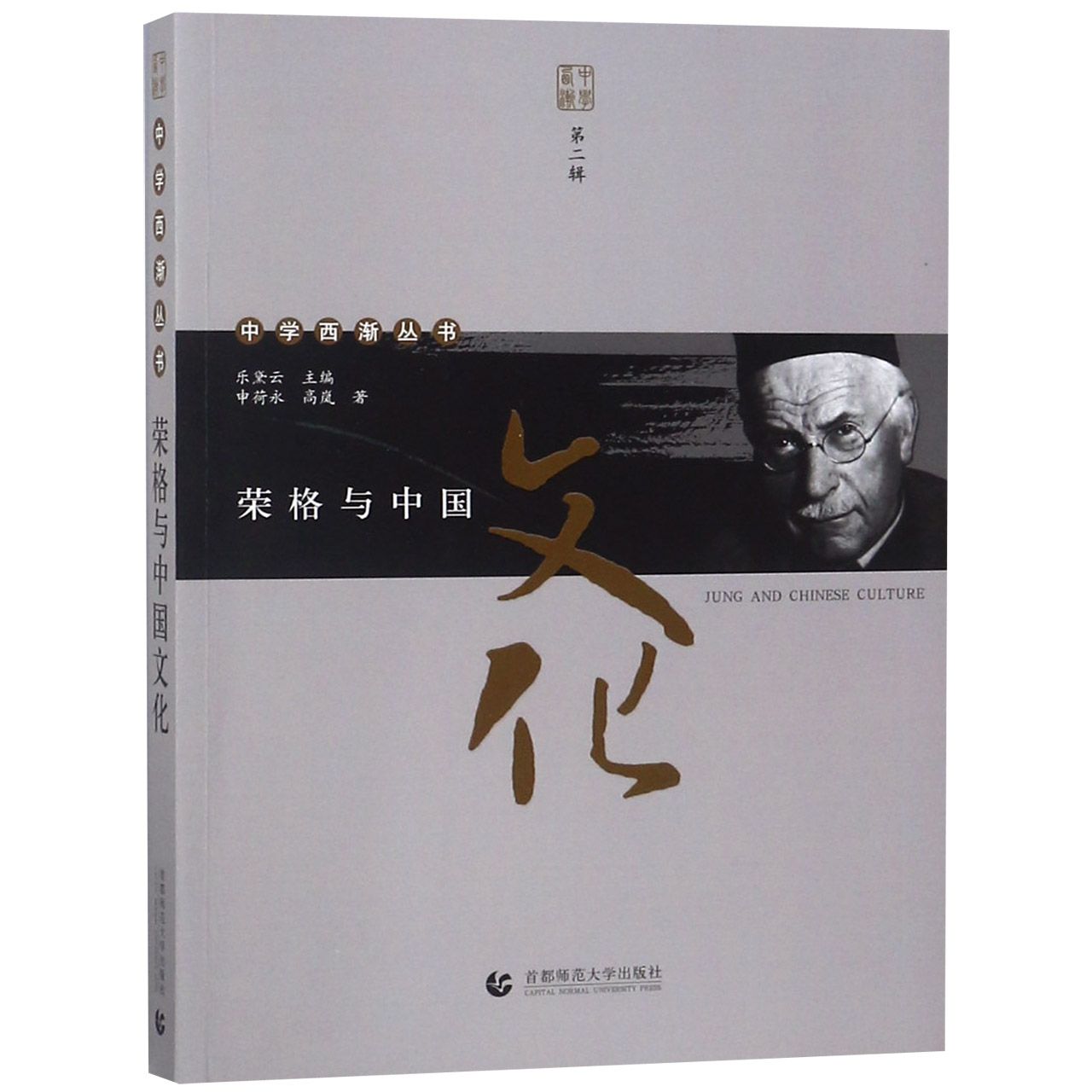 荣格与中国文化/中学西渐丛书