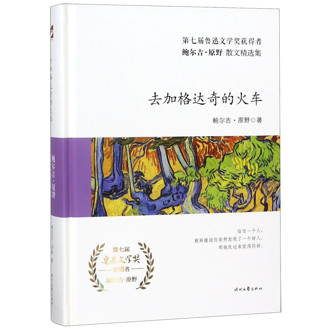 去加格达奇的火车(精)/鲍尔吉·原野散文精选集