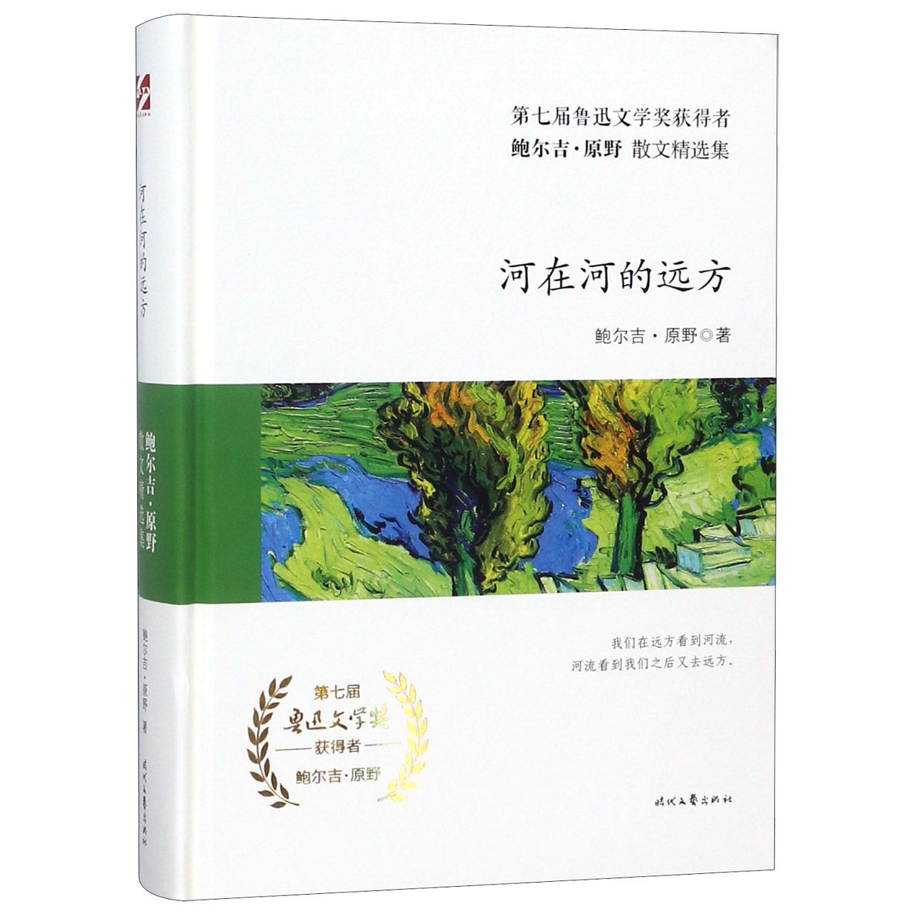 河在河的远方(精)/鲍尔吉·原野散文精选集