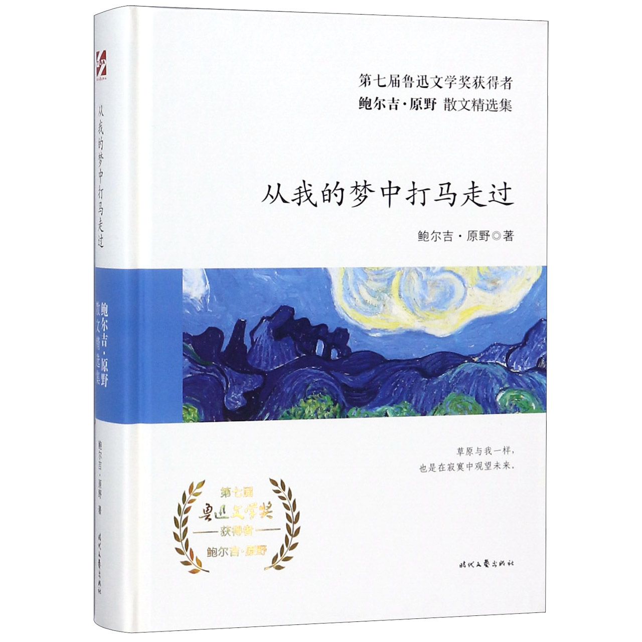 从我的梦中打马走过(精)/鲍尔吉·原野散文精选集