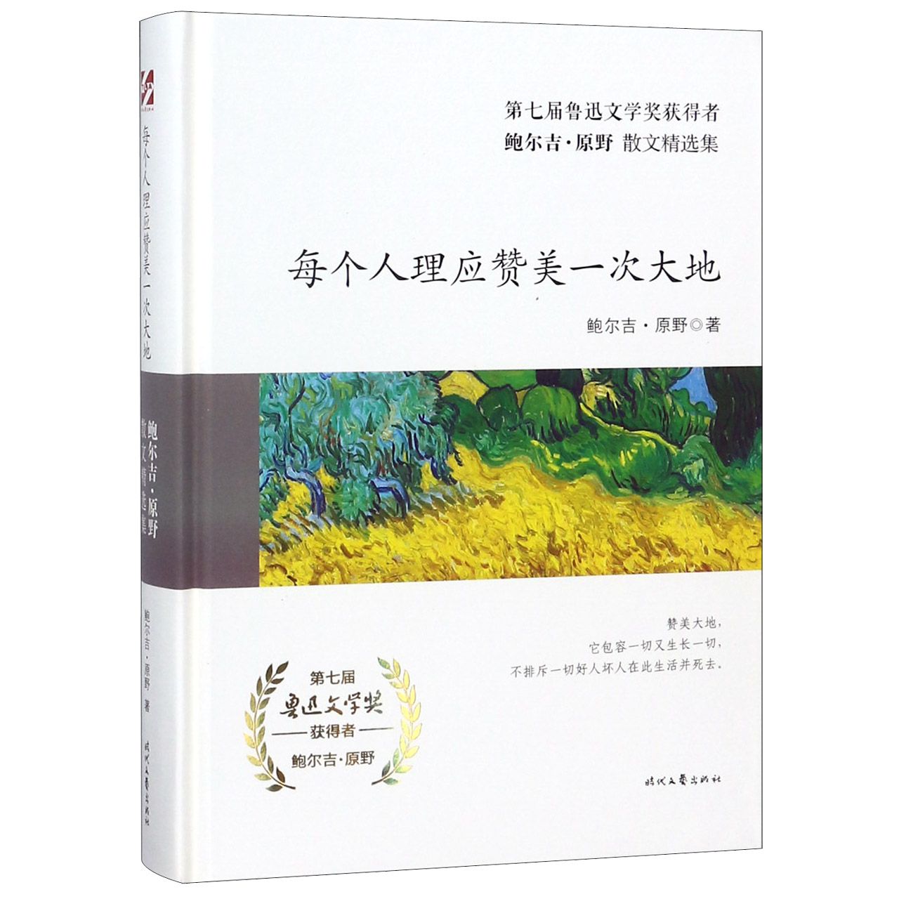 每个人理应赞美一次大地(精)/鲍尔吉·原野散文精选集