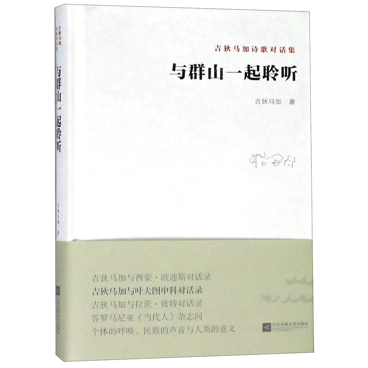 与群山一起聆听(吉狄马加诗歌对话集)(精)