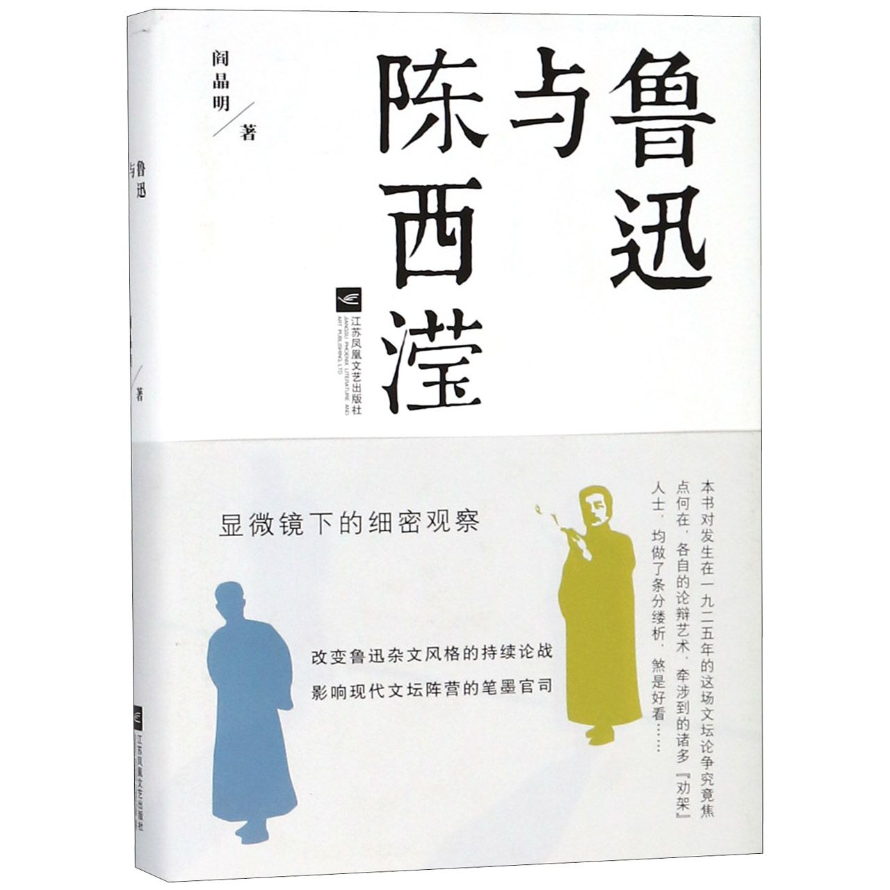 鲁迅与陈西滢(精)